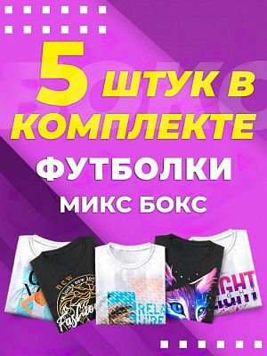 картинка Микс бокс футболки магазин Одежда+ являющийся официальным дистрибьютором в России 